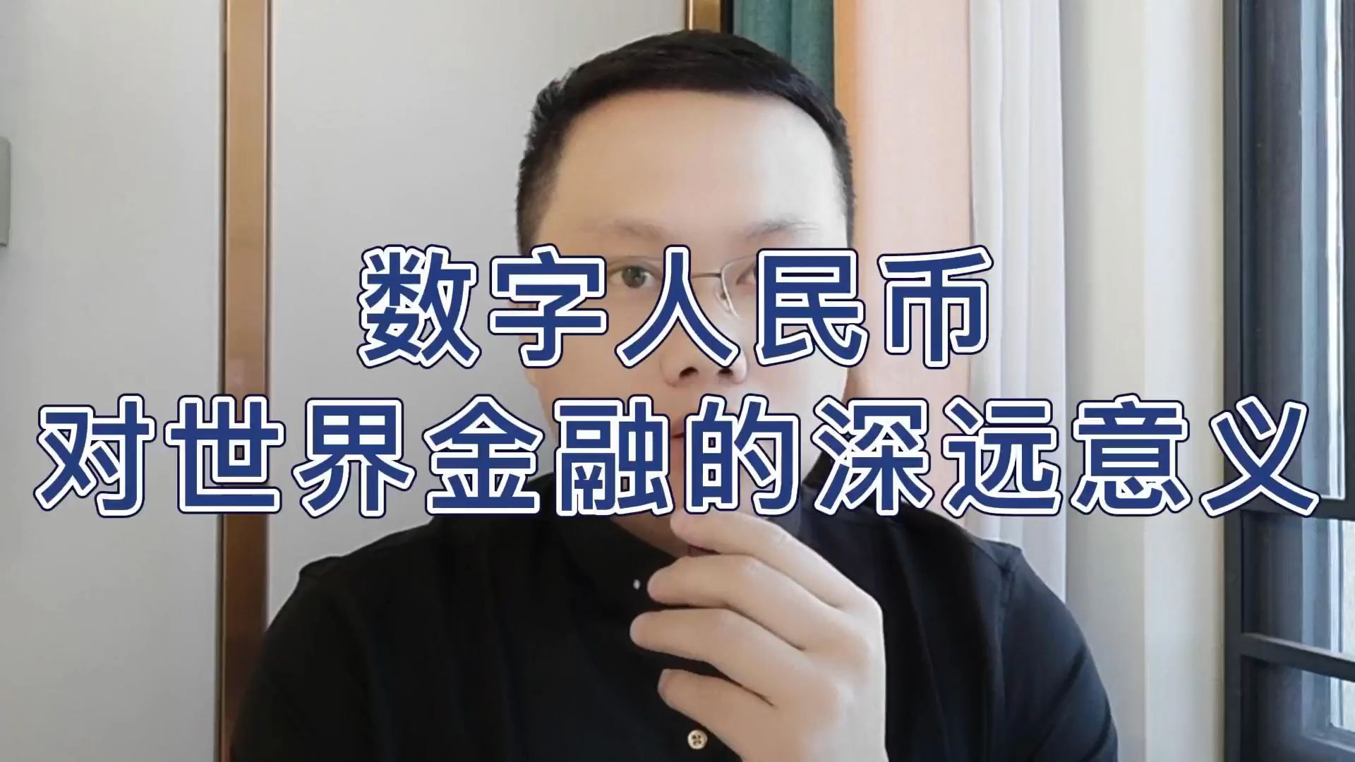 数字人民币对世界金融的深远意义哔哩哔哩bilibili