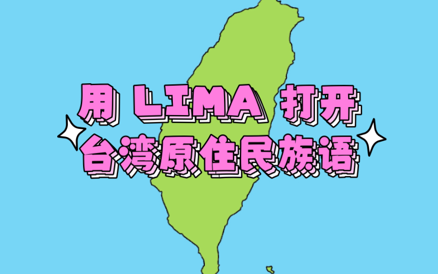 LIMA家族集合!一口气看完台湾南岛语中的LIMA(数字五)哔哩哔哩bilibili