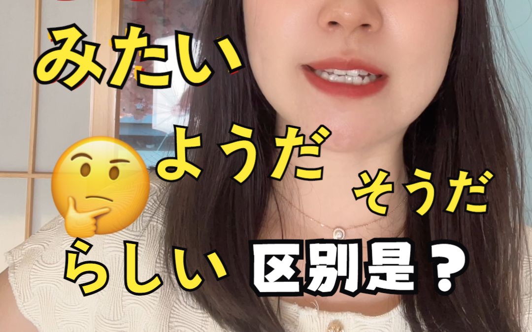 日语里 よう/みたい/そう/らしい 的区别是?哔哩哔哩bilibili