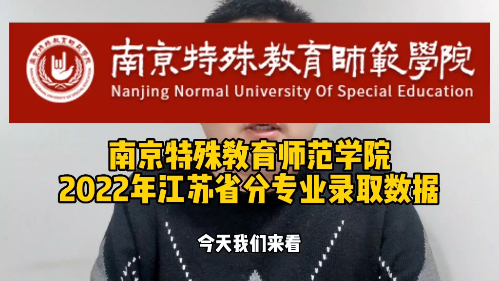 南京特殊教育师范学院2022年江苏省分专业录取数据哔哩哔哩bilibili