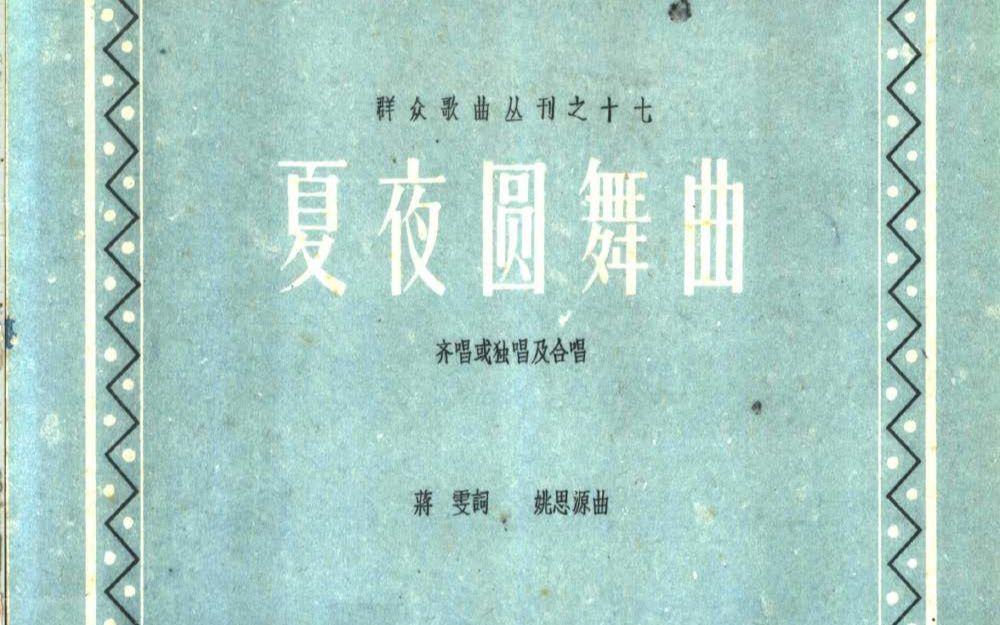 混声合唱《夏夜圆舞曲》蒋雯作词 姚思源作曲哔哩哔哩bilibili