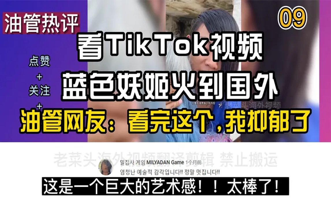 看TikTok视频蓝色妖姬火到国外,油管评论:看完这个,我抑郁了哔哩哔哩bilibili