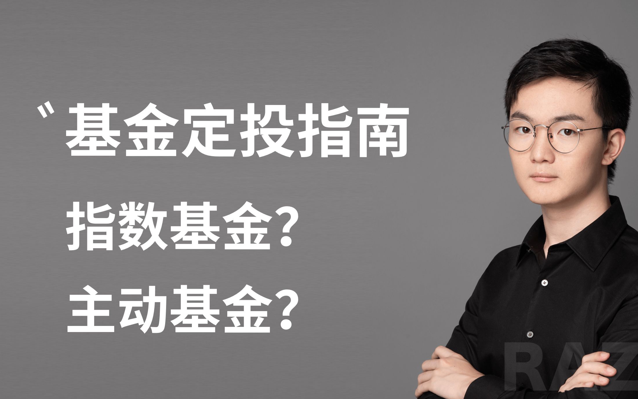 [图]基金定投指南 | 什么是指数基金？有哪些好的指数基金可以选择？什么是主动型基金？怎样选择评价各种基金？手把手教你基金投资