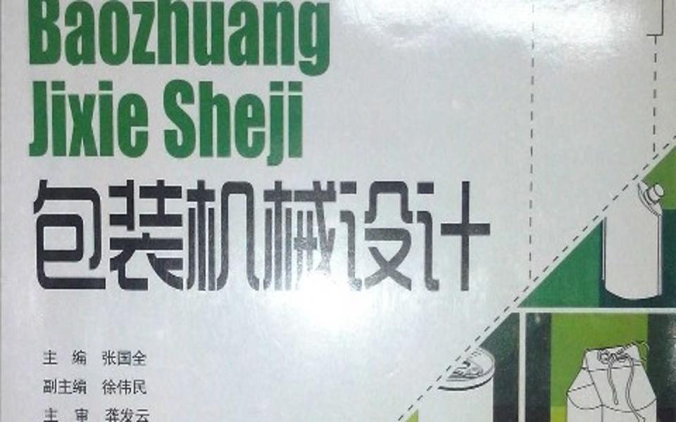 【包装机械】武汉轻工大学张国全国家级精品课全71课哔哩哔哩bilibili