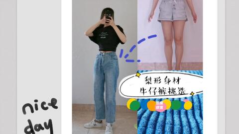 161cm 53kg 梨形身材如何挑选牛仔裤 显瘦避雷 绝对干货 哔哩哔哩 Bilibili 161cm 53kg 梨形身材如何挑选牛仔裤 显瘦避雷 绝对干货 哔哩哔哩 Bilibili