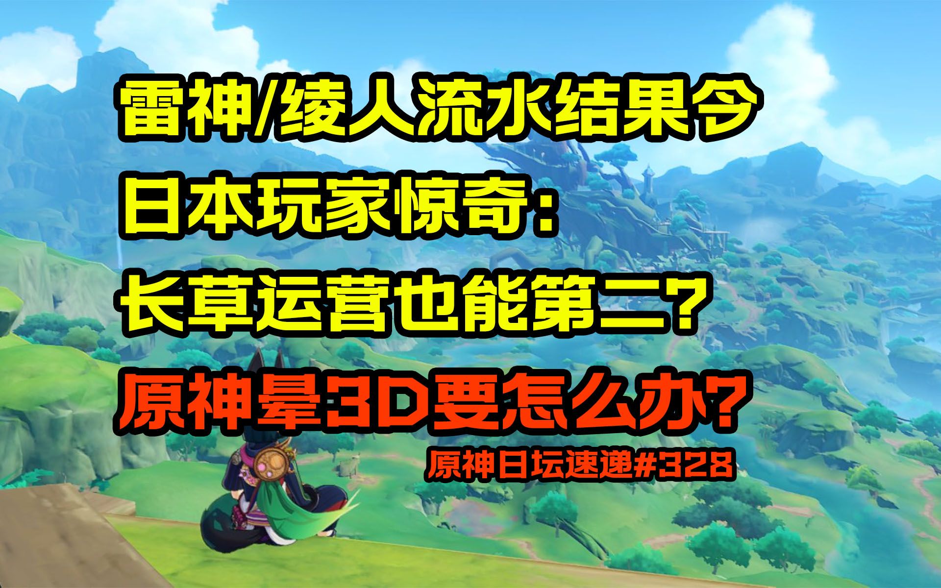 【原神日坛速递】雷神/绫人首日流水令日本玩家惊异:长草运营也能第二?原神晕3D怎么办?原神