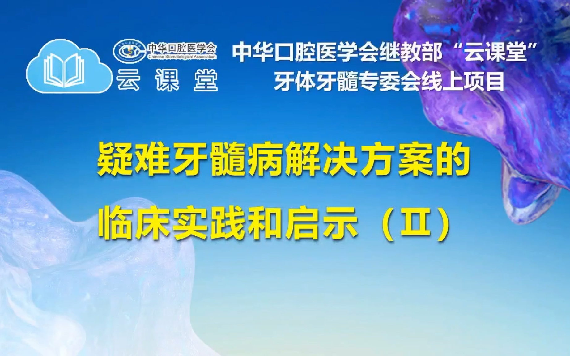 口腔中华医学直播之疑难牙髓病解决方案的临床实践和启示哔哩哔哩bilibili