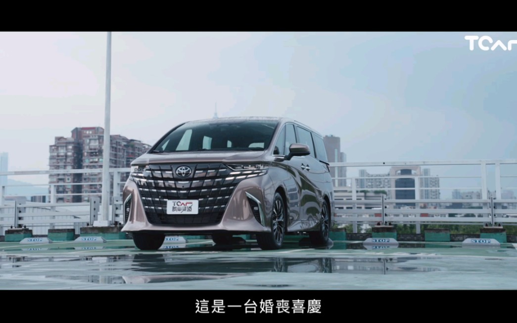 [图]【新車試駕】老闆們群起搶購有道理 2023 Toyota Alphard 德哥試駕 -TCar