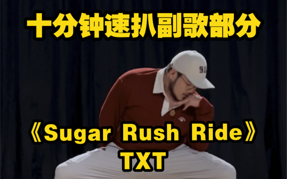 [图]【翻跳】十分钟速扒：TXT——《Sugar Rush Ride》副歌翻跳