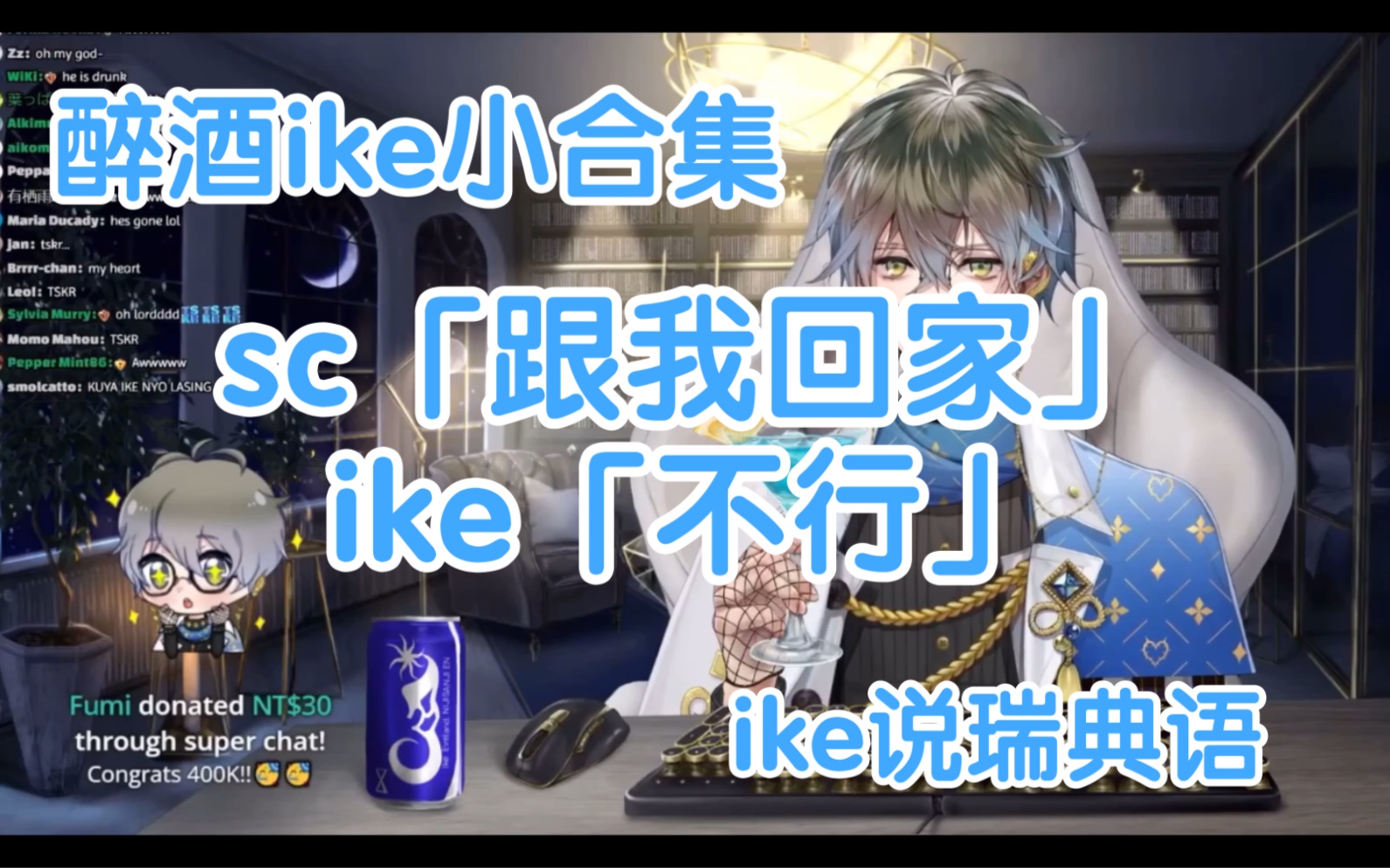 【熟/ike】醉酒的可爱ike小合集/ike说瑞典语/可爱日语哔哩哔哩bilibili