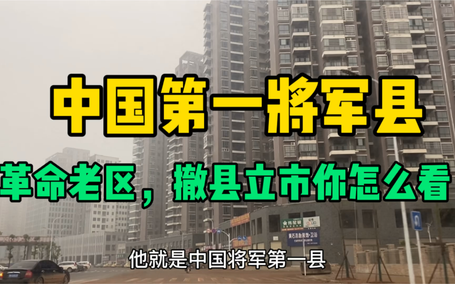 湖北红安县:走出223位将军,2位国家主席,如今准备撤县设市!哔哩哔哩bilibili