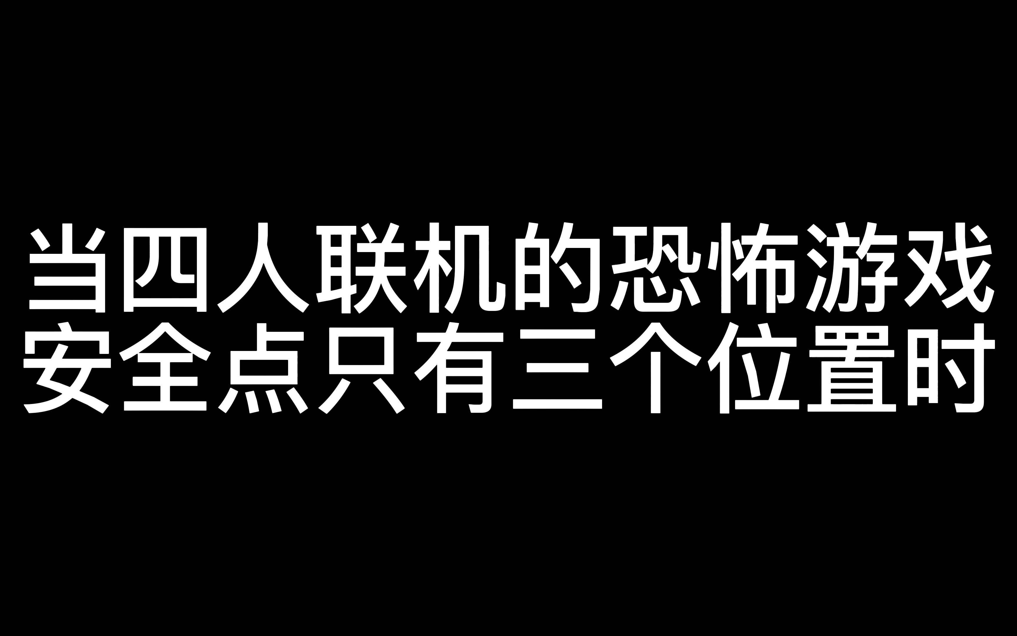 [图]【invitation to fear】四人行，必有一寄