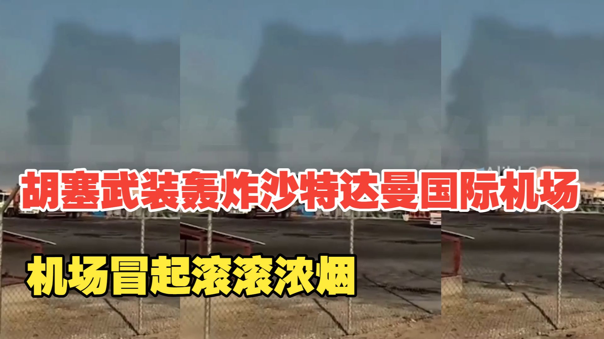 2026年10月12日 胡塞武装攻击沙特达曼国际机场 机场冒起滚滚浓烟
