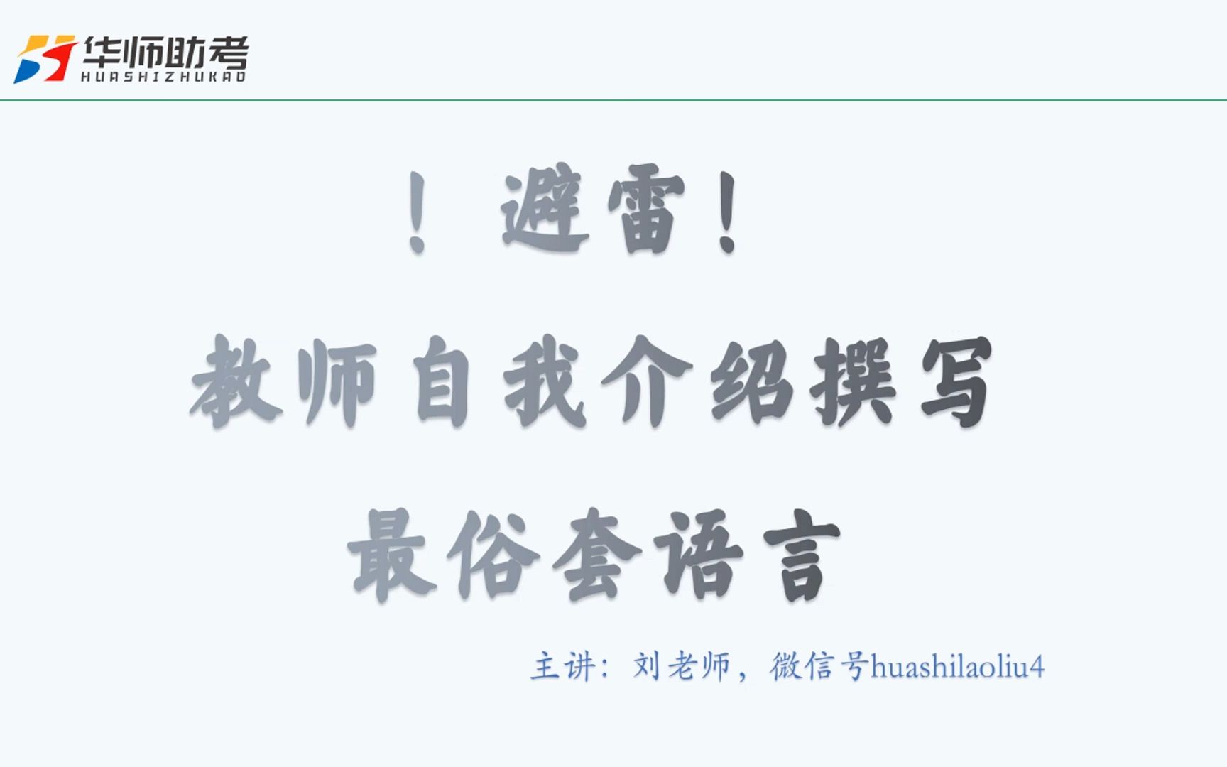 不要再说自己性格乐观开朗了!高分教师自我介绍赏析广东教师招聘系列公开课6哔哩哔哩bilibili