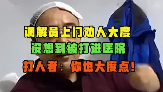 Video herunterladen: 调解员上门劝人大度，没想到被爆打进医院，打人者：你也大度点！