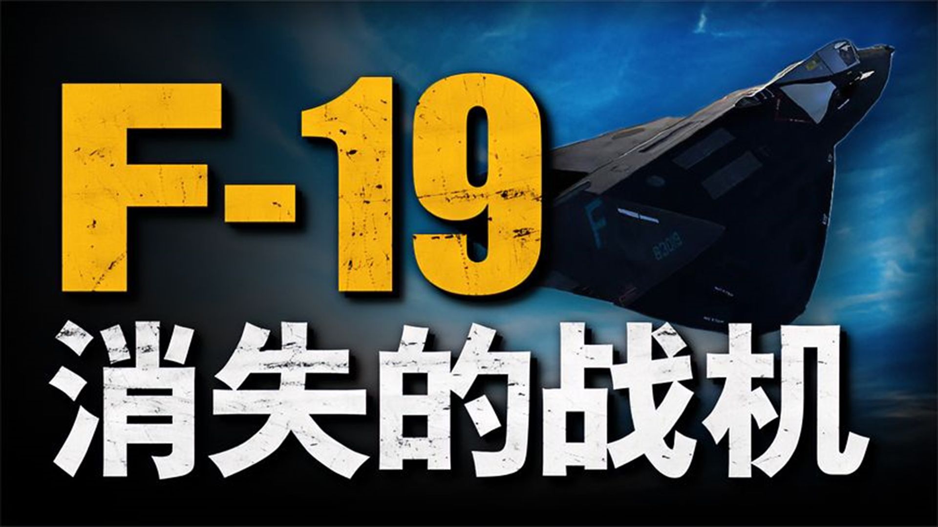 为何美空军序列中没有F19,今天带你寻找F19失踪的真相 以色列的梅卡瓦坦克,号称世界上最安全的坦克,事实真的这样吗?哔哩哔哩bilibili