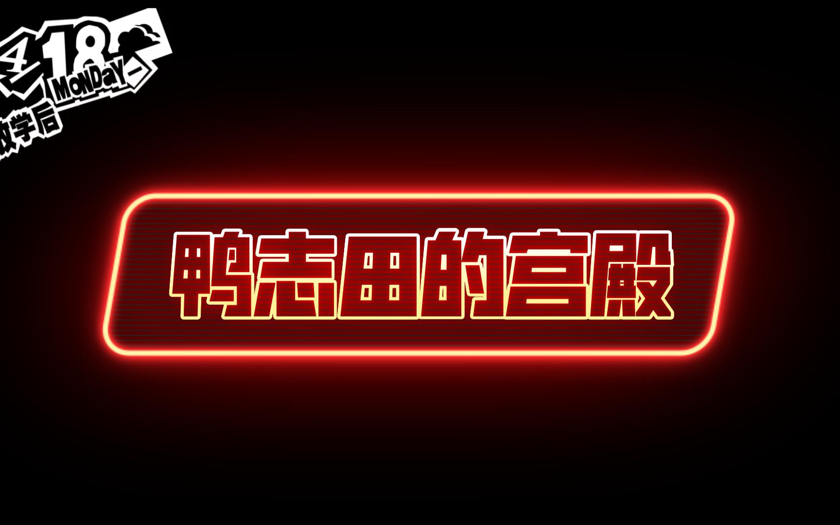 鸭志田宫殿流程实况单机游戏热门视频