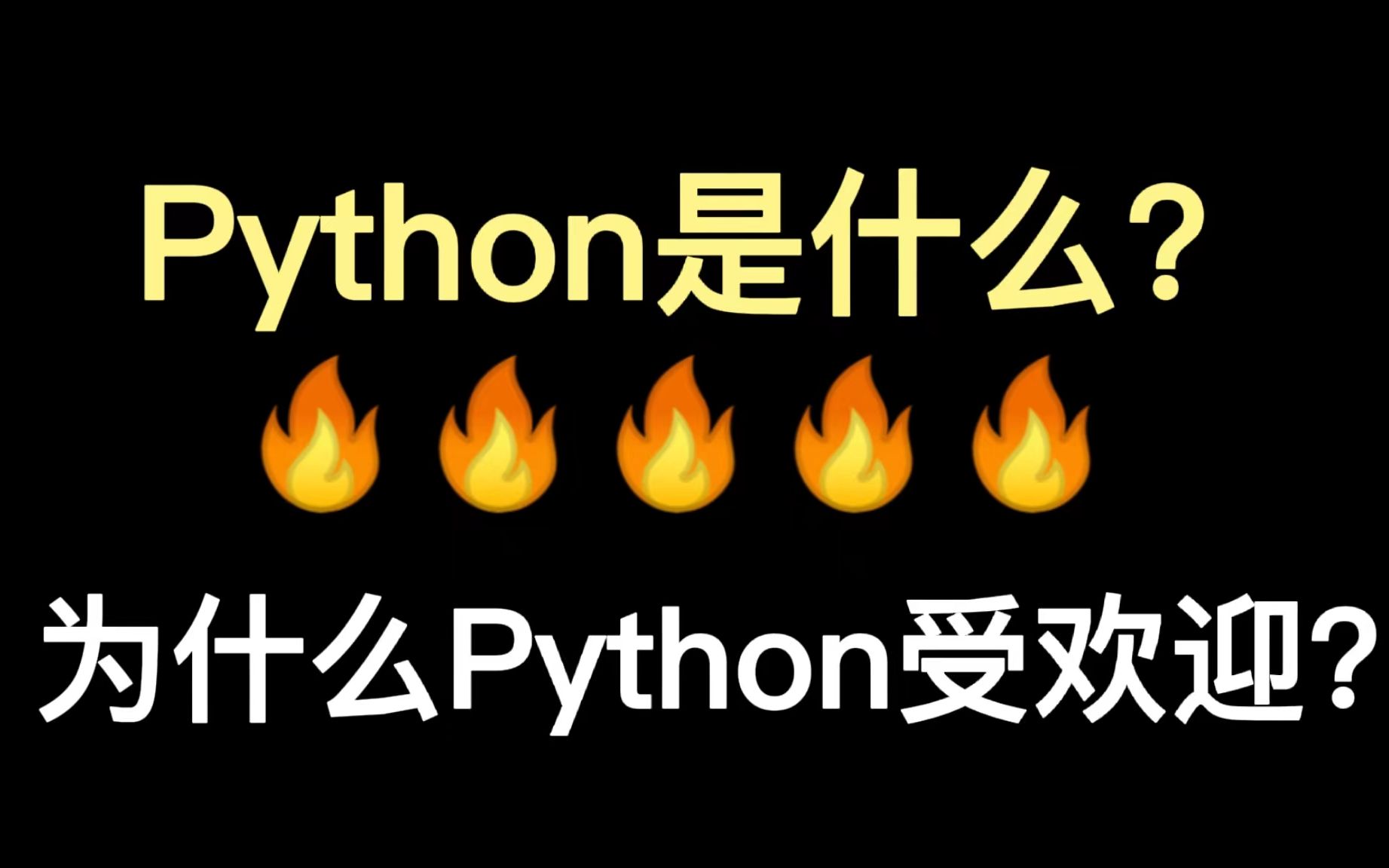 Python是什么?为什么Python这么受欢迎呢?想成为Python中的一员嘛?分享给努力学习的伙伴们!!!哔哩哔哩bilibili