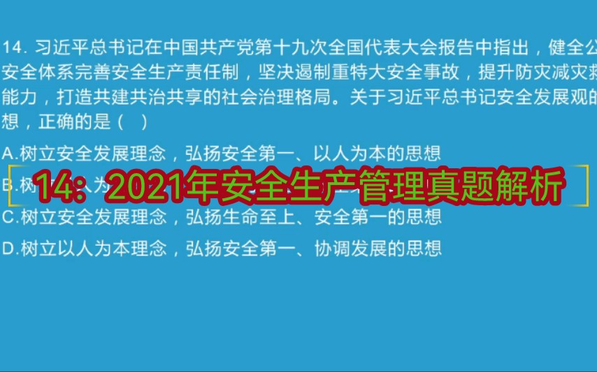 [图]14：2021年安全生产管理真题解析。树立安全发展理念弘扬生命至上、安全第一的思想