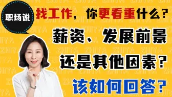 【职场说】面试被问到“找工作，你更看重什么？”该怎么回答？收入高低与幸福感呈正比吗？