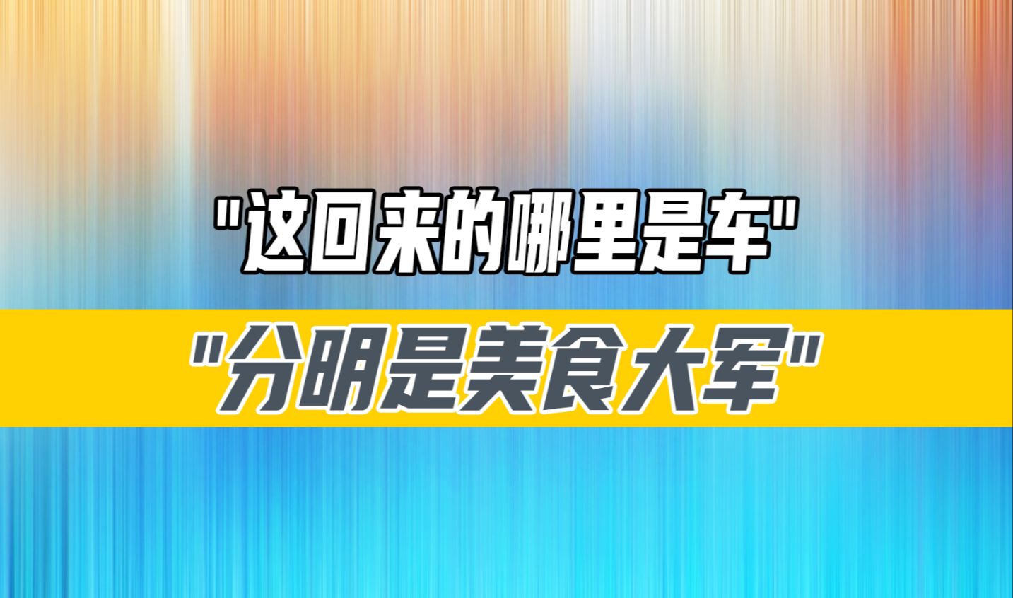 这回来的哪里是车,分明是美食大军,浙江网友狂喜哔哩哔哩bilibili