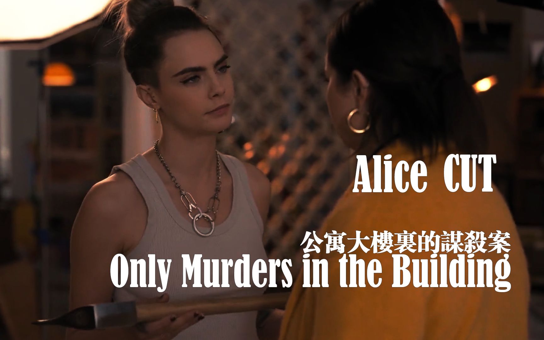 [图]【Only Murders in the Building】【E2S2】Alice CUT