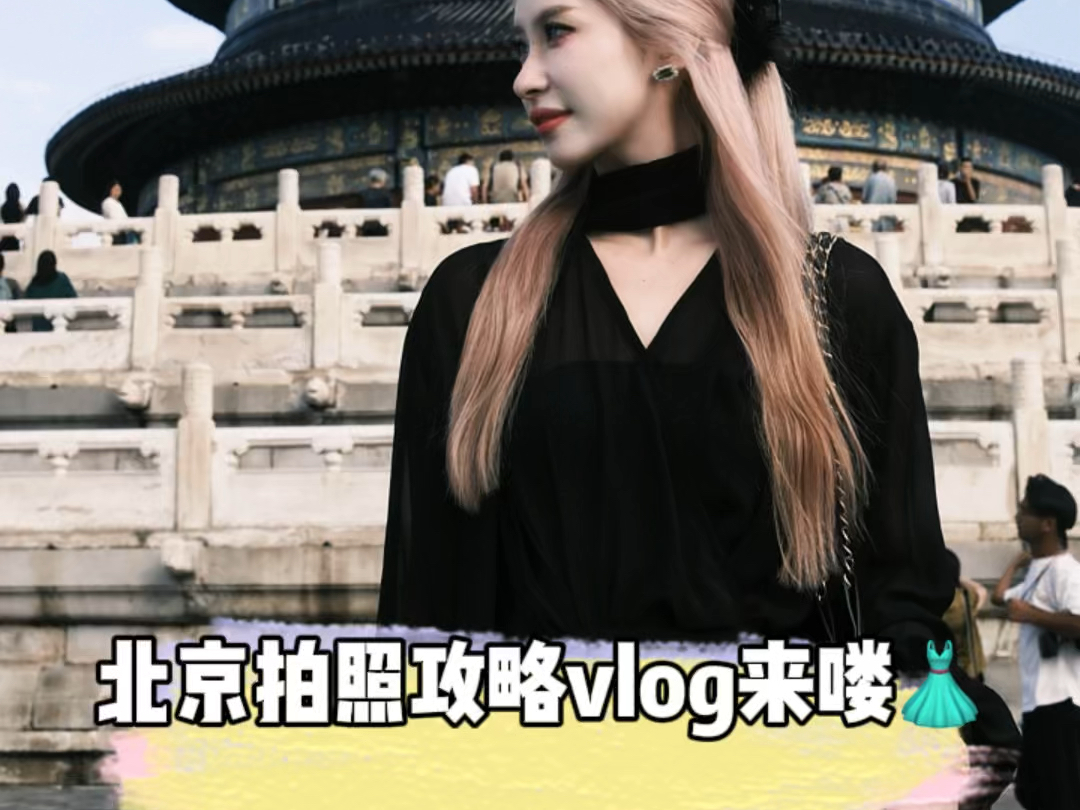 北京拍照攻略vlog来喽!!附带穿搭分享𐟑—哔哩哔哩bilibili