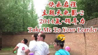快乐启程历年主题大电影-2 【2014夏令营-领导力 Take Me To Your Leader】