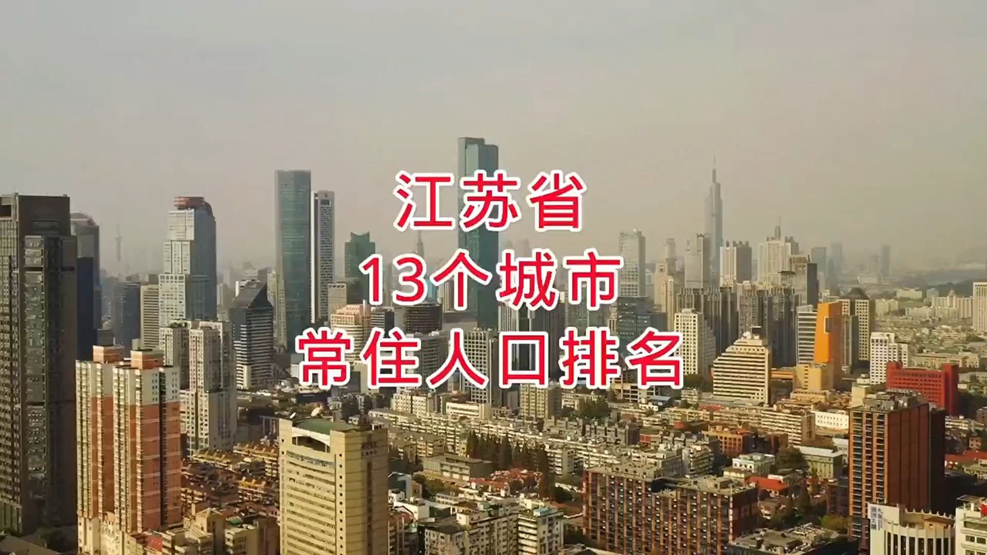 航拍江苏省13个城市常住人口排名哔哩哔哩bilibili