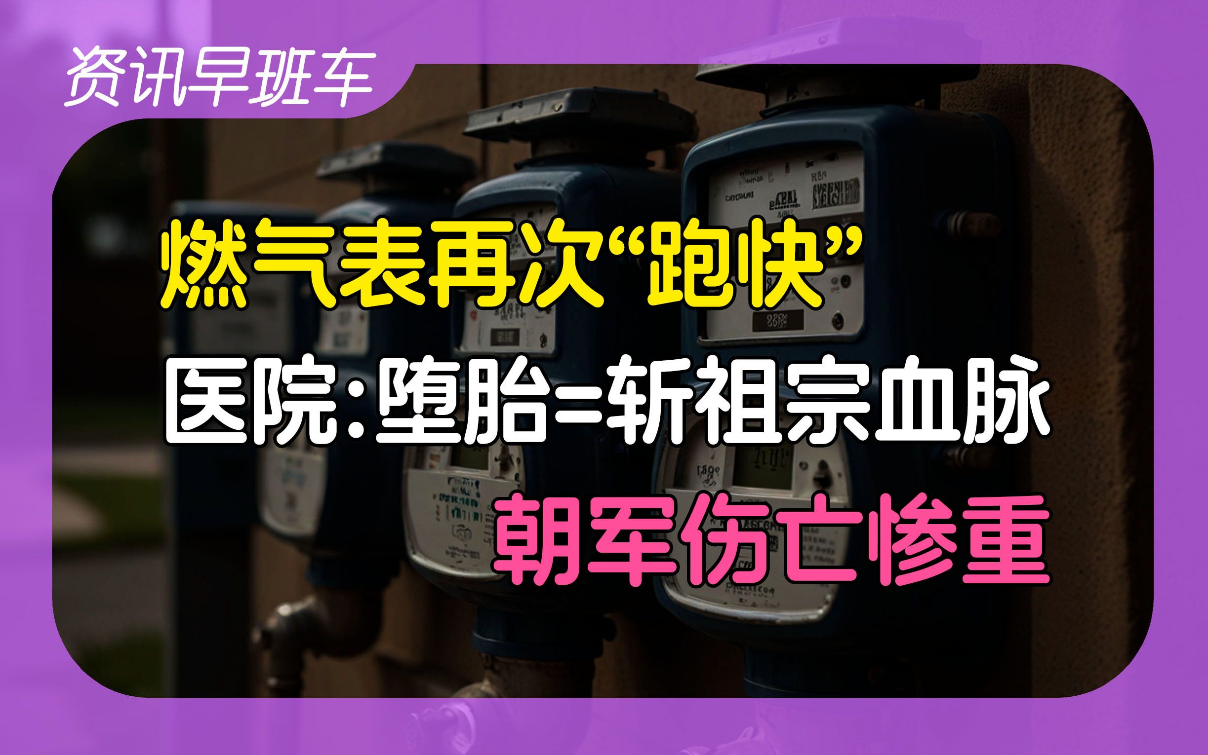 2025年1月5日 | 资讯早班车【朝鲜士兵在俄乌战场伤亡惨重;再现“燃气表跑得快”;堕胎会斩断男方祖宗血脉;俄罗斯25年军费预算大增;工业企业利润跌...