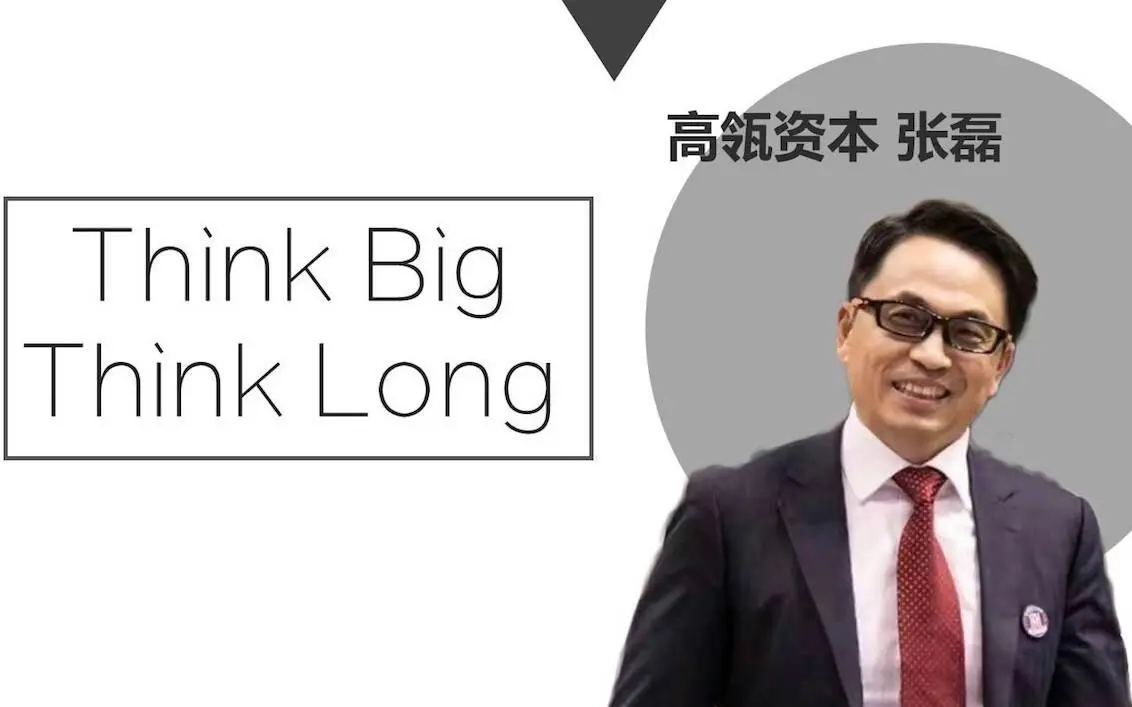 【高瓴资本张磊】顶尖投资思路分享(共6集),价值投资践行者,腾讯、京东、美团背后的男人_哔哩哔哩_bilibili