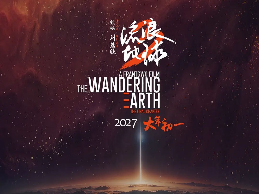 《流浪地球3》20270206 大年初一上映 (中国大陆)哔哩哔哩bilibili