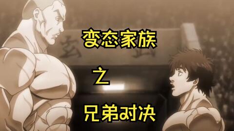 刃牙全集解说 14 刃牙和梢江激战后 竟完成蜕变 轻松击败绝命毒师 哔哩哔哩 Bilibili