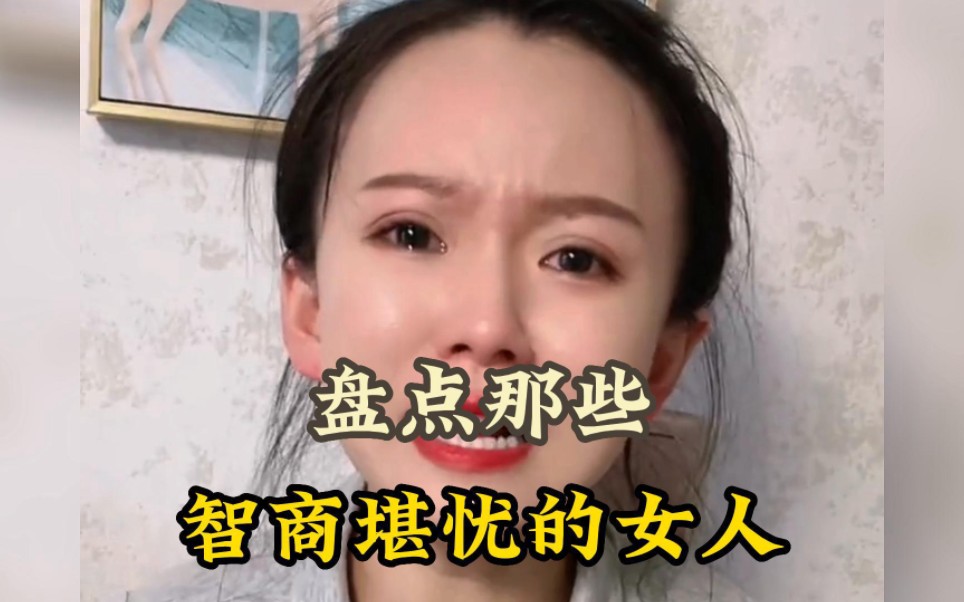 [图]盘点那些智商堪忧的女人