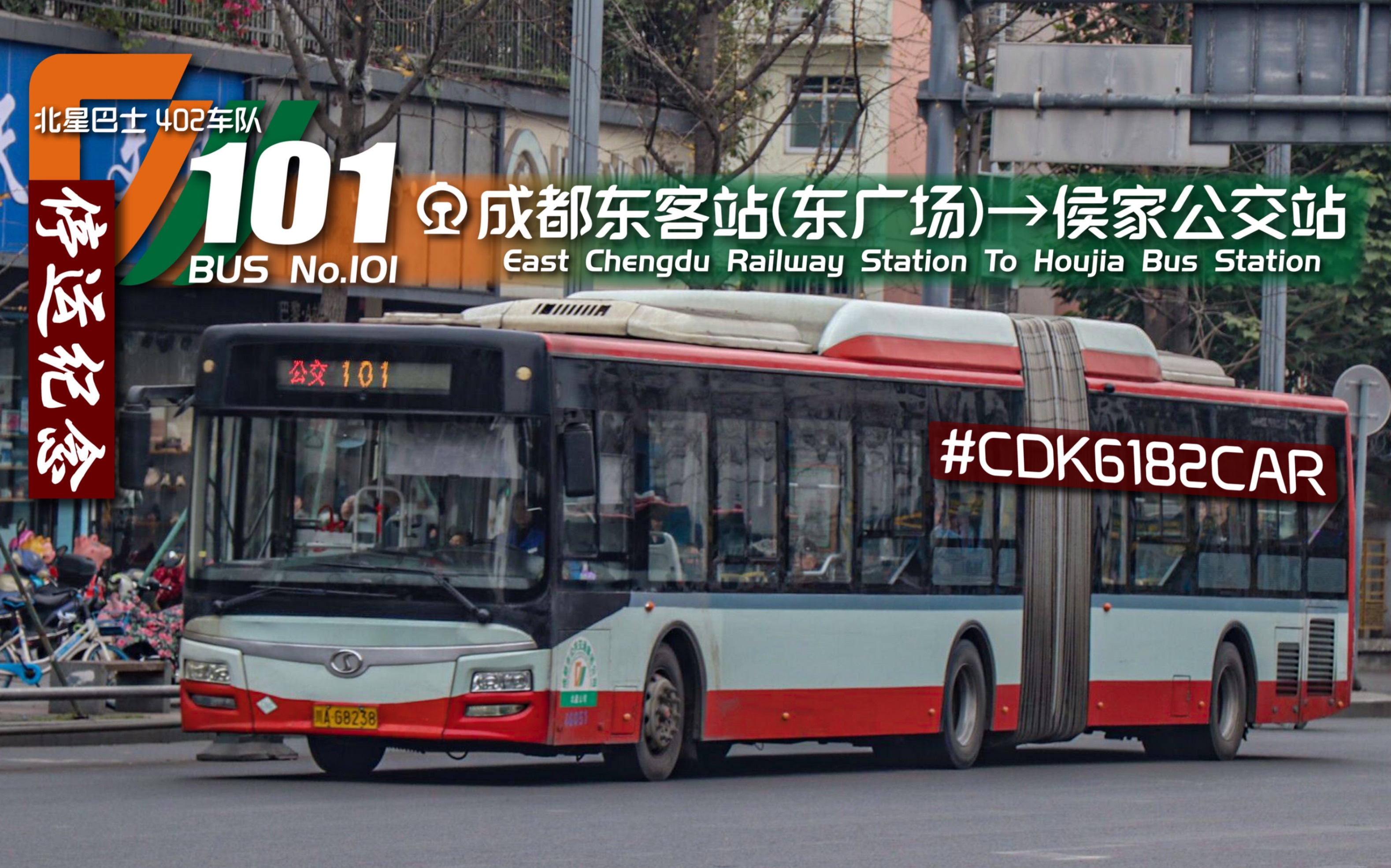 【冬日雨夜景·停运纪念】成都公交101路 成都东客站(东广场)→侯家