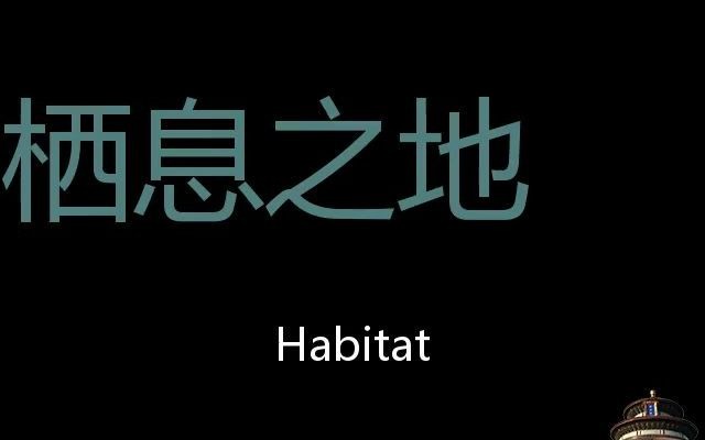 栖息之地 Chinese Pronunciation Habitat哔哩哔哩bilibili