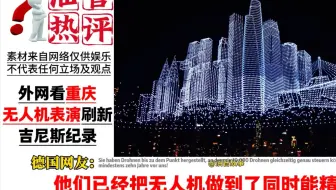外国网友看重庆11787架无人机表演，打破吉尼斯世界记录。