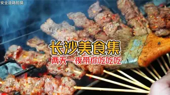 Download Video: 长沙五一“2天一夜本地美食攻略”来啦 重点都在一条街 很近