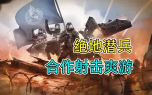 Descargar video: 队友才是真敌人！经典合作射击爽游《绝地潜兵》国服体验