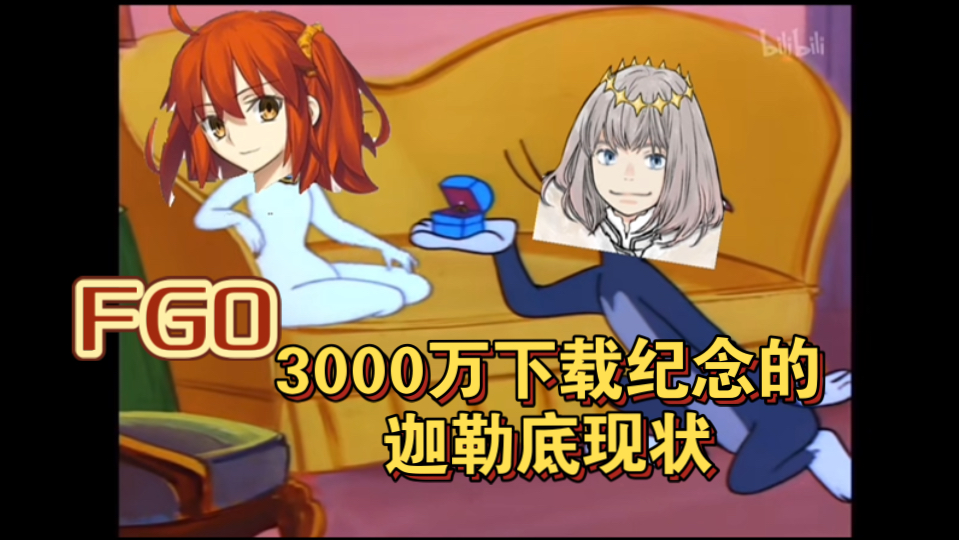 【FGO】3000万下载纪念的迦勒底现状哔哩哔哩bilibili命运冠位指定