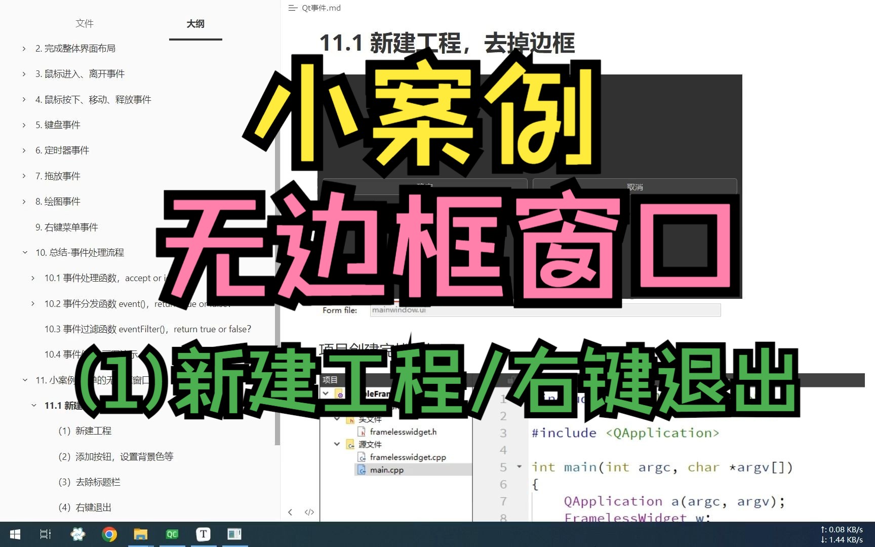 【QT开发笔记基础篇】 第4章 事件 4.11 小案例无边框窗口(1) 新建项目/右键退出哔哩哔哩bilibili