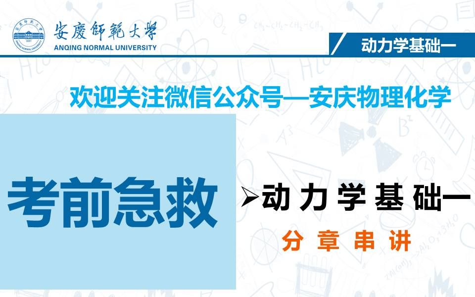 考前急救之动力学基础1——分章总结哔哩哔哩bilibili