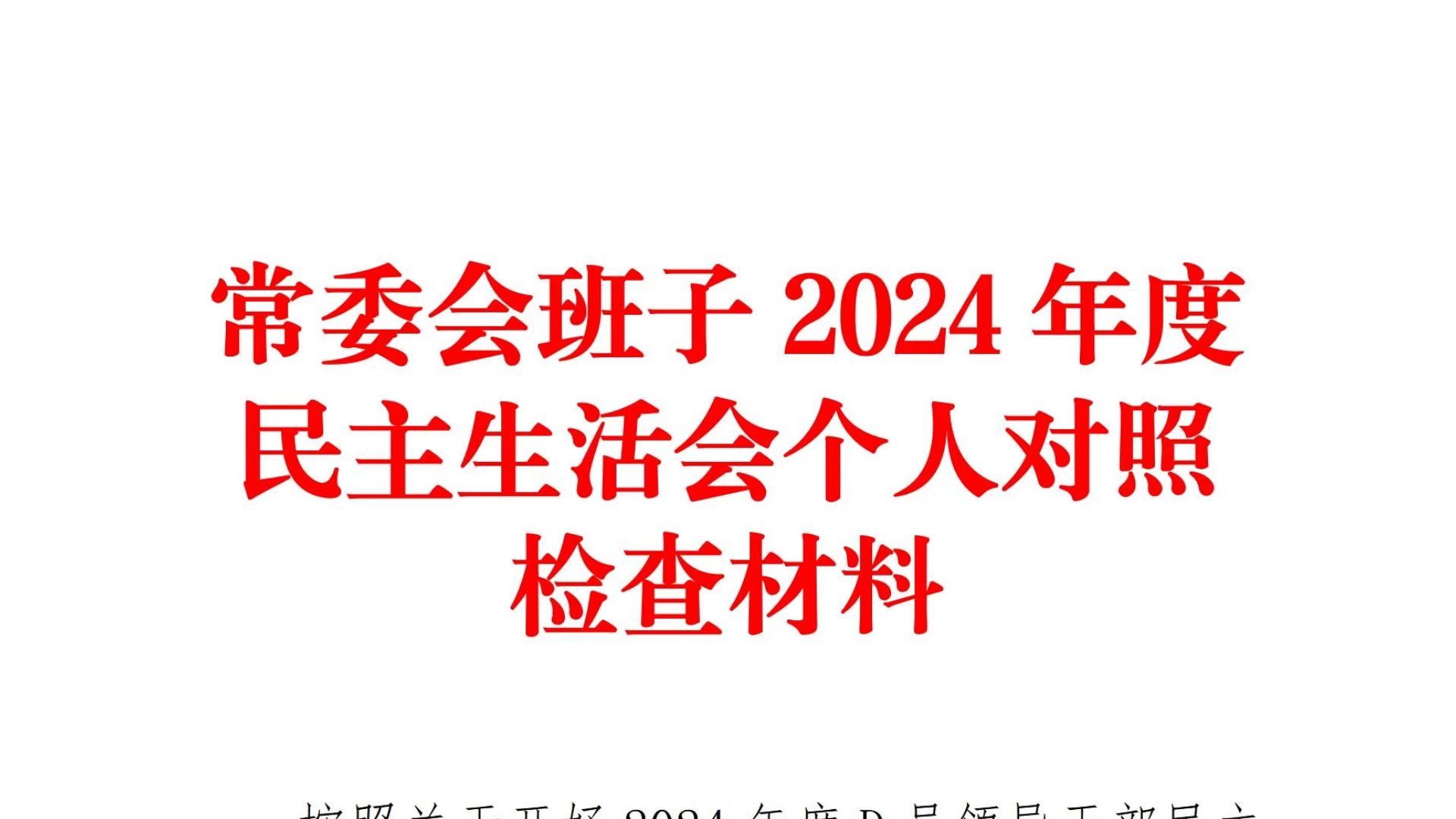 进来抄❗常委会班子2024年度民主生活会个人对照检查材料❗职场办公室笔杆子公文写作事业单位体制内民主生活会对照检查材料写材料素材分享❗哔哩哔...