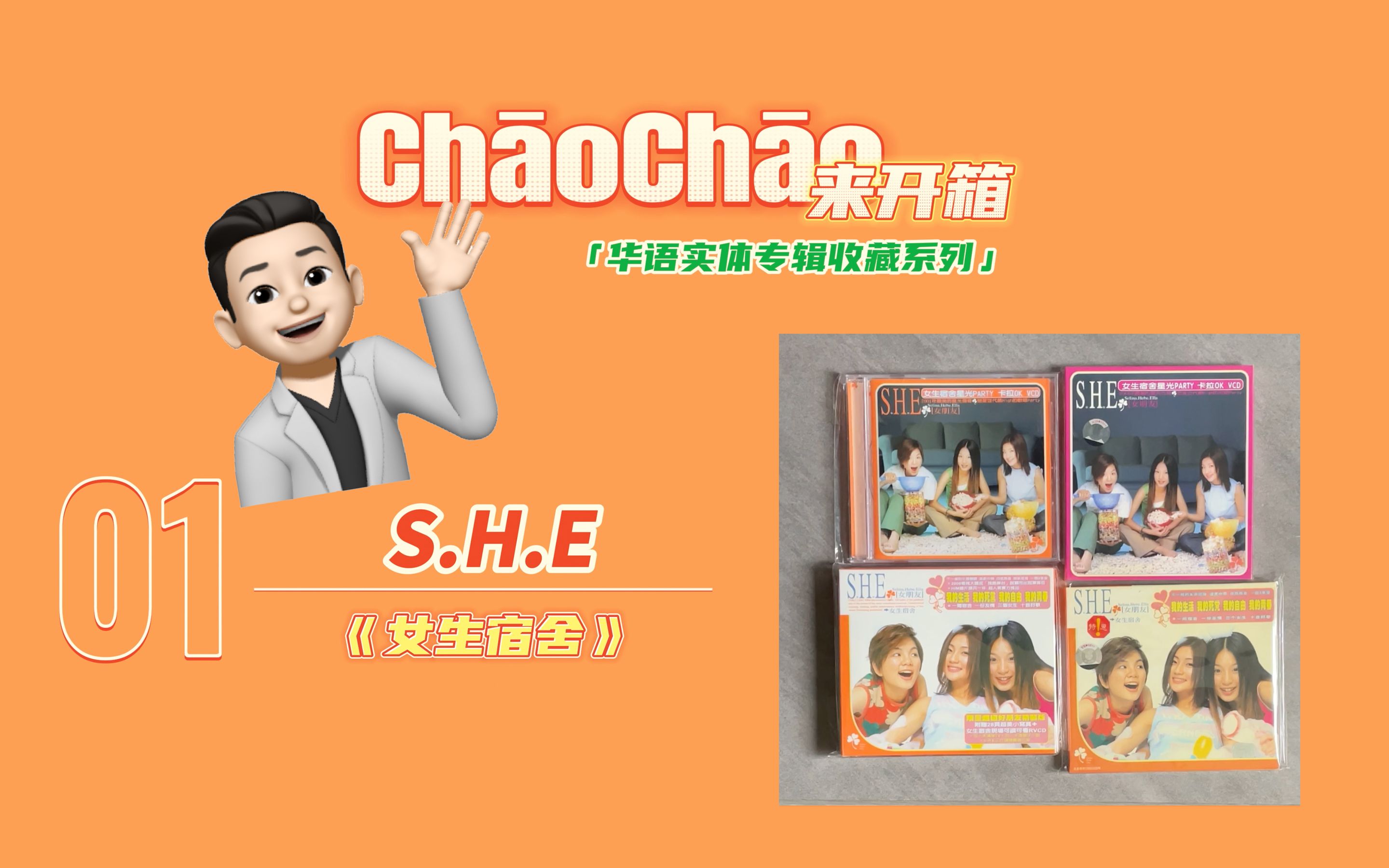 【ChaoChao来开箱】第一期:华语实体专辑收藏系列—S.H.E首张专辑《女生宿舍》哔哩哔哩bilibili