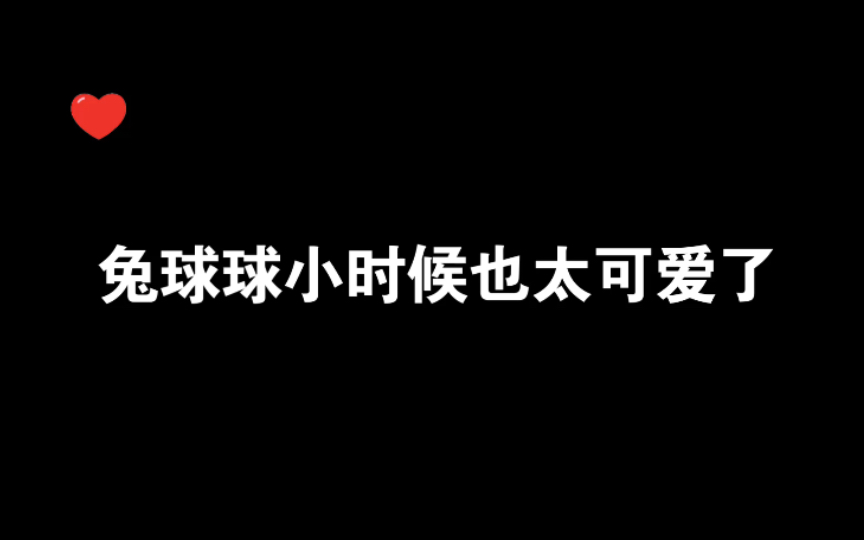 [图]【垂耳执事】小时候的兔球球真的太可爱了～