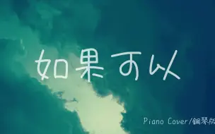 Скачать видео: 🎹如果可以 - 韦礼安 WeiBird (钢琴版/Piano Cover)