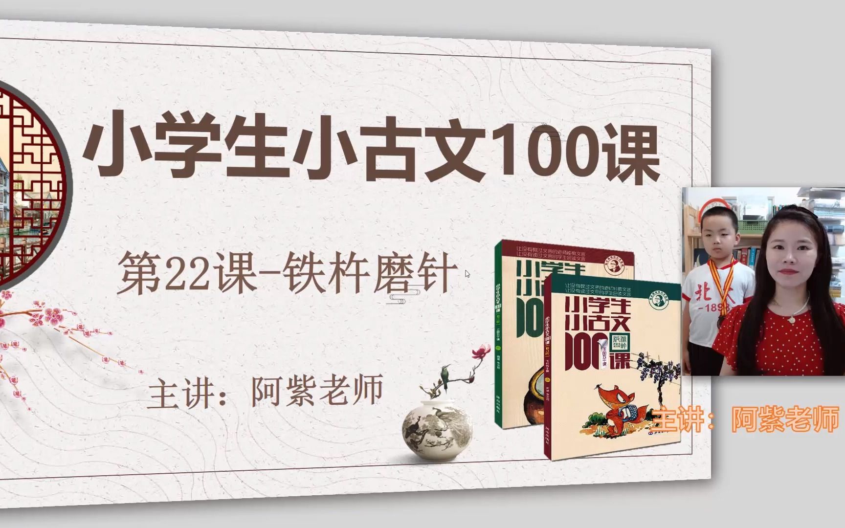 [图]【小古文100课】第22-铁杵磨针（阿紫老师）