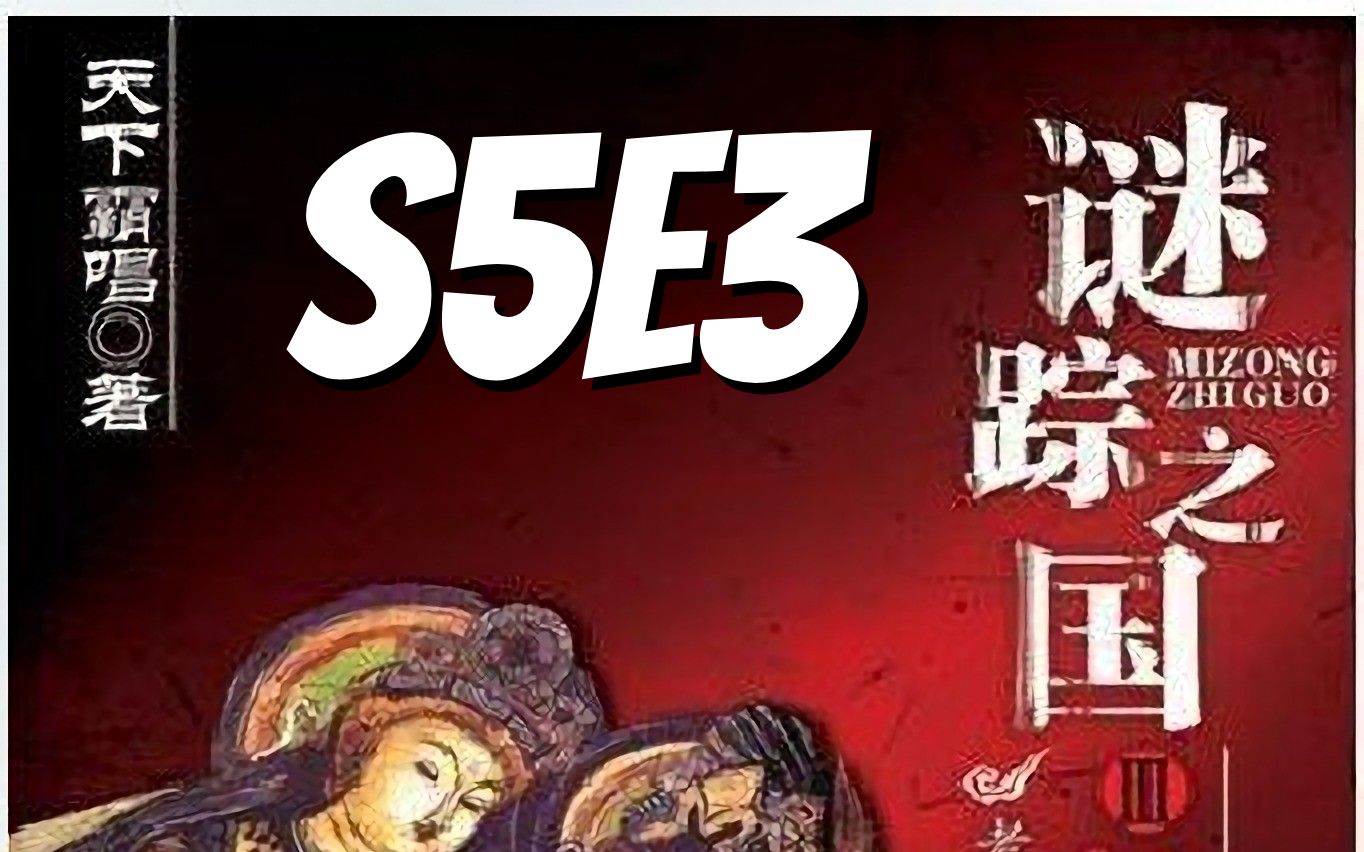 [图]谜踪之国3 神农天匦 S5E3 海森堡不确定原理