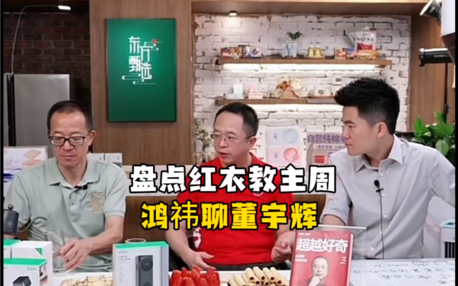 盘点红衣教主周鸿祎聊董宇辉