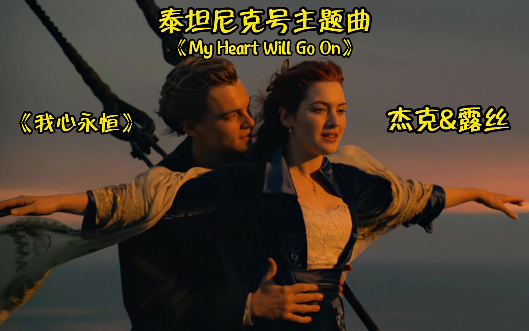 音乐传递|《My Heart Will Go On》,杰克&露丝,世界殿堂级的歌曲,鬼知道听了多少遍,『And my heart will go on and哔哩哔哩bilibili